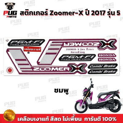 สติกเกอร์Zoomer X ปี 2017 รุ่น 5