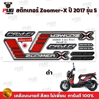 สติกเกอร์Zoomer X ปี 2017 รุ่น 5