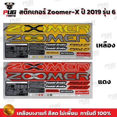 สติกเกอร์Zoomer X ปี 2019 รุ่น 6