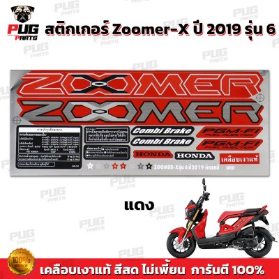 สติกเกอร์Zoomer X ปี 2019 รุ่น 6