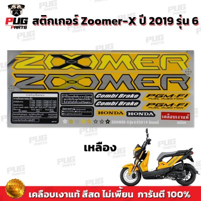 สติกเกอร์Zoomer X ปี 2019 รุ่น 6