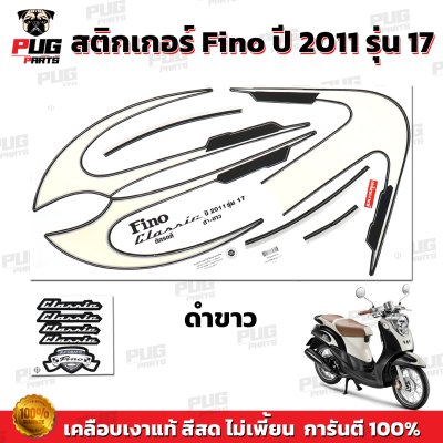 สติกเกอร์Fino ปี2011 รุ่น17
