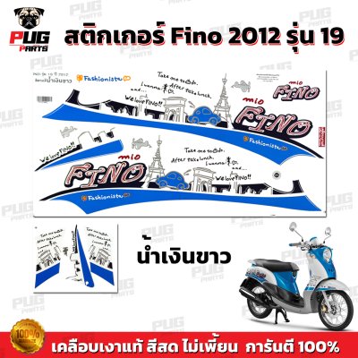 สติกเกอร์Fino ปี2012 รุ่น 19