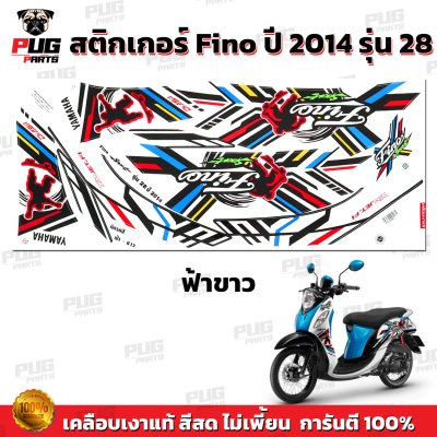 สติกเกอร์Fino ปี2014 รุ่น28