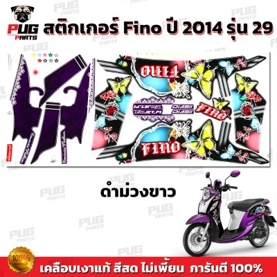 สติกเกอร์Fino ปี2014 รุ่น29