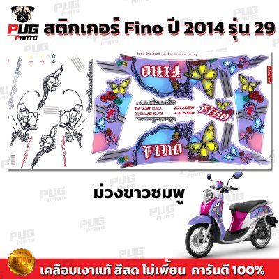 สติกเกอร์Fino ปี2014 รุ่น29