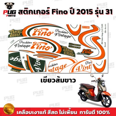 สติกเกอร์Fino ปี2015 รุ่น31