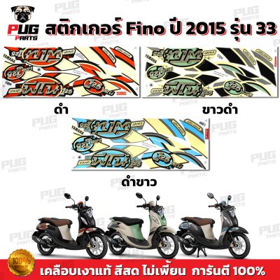 สติกเกอร์Fino125 ปี2015 รุ่น33