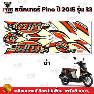 สติกเกอร์Fino125 ปี2015 รุ่น33
