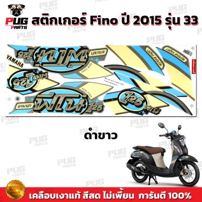 สติกเกอร์Fino125 ปี2015 รุ่น33