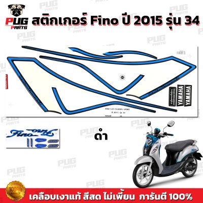 สติกเกอร์Fino125 ปี2015 รุ่น34