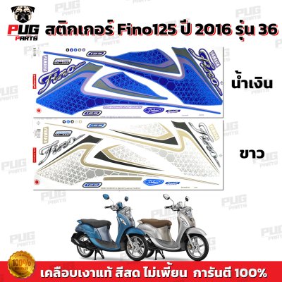 สติกเกอร์Fino125 ปี2016 รุ่น36
