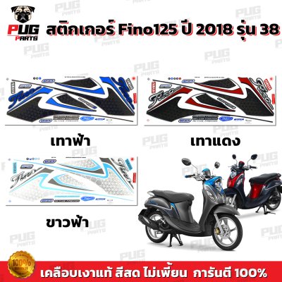 สติกเกอร์Fino125 ปี2018 รุ่น38