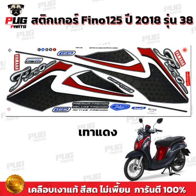 สติกเกอร์Fino125 ปี2018 รุ่น38