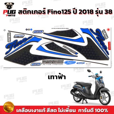 สติกเกอร์Fino125 ปี2018 รุ่น38
