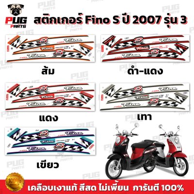 สติกเกอร์Fino S ปี2007 รุ่น3