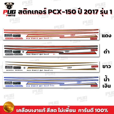 สติกเกอร์PCX-150 ปี2017 รุ่น1