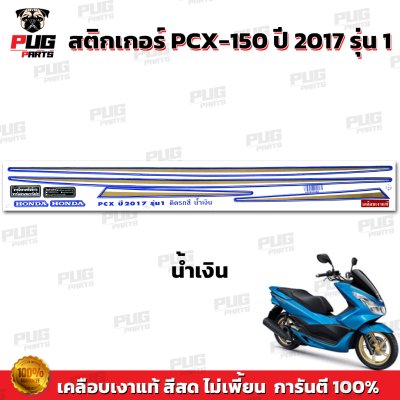 สติกเกอร์PCX-150 ปี2017 รุ่น1