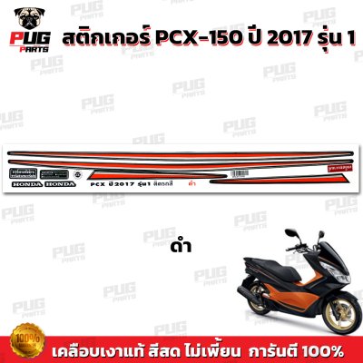 สติกเกอร์PCX-150 ปี2017 รุ่น1
