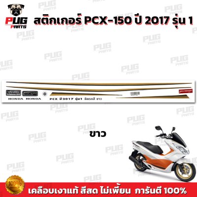 สติกเกอร์PCX-150 ปี2017 รุ่น1