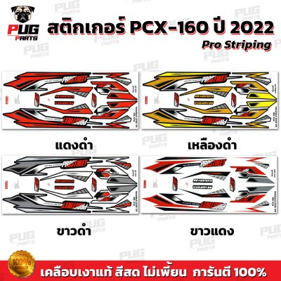 สติกเกอร์PCX-160 ปี2022 Pro Striping