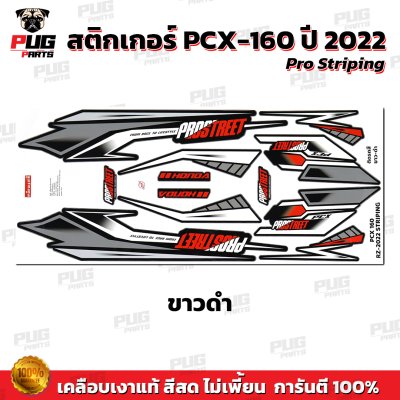 สติกเกอร์PCX-160 ปี2022 Pro Striping