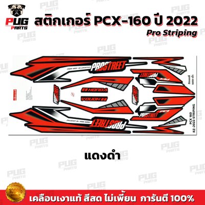 สติกเกอร์PCX-160 ปี2022 Pro Striping