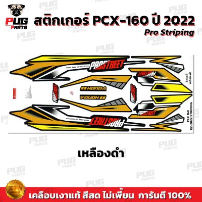 สติกเกอร์PCX-160 ปี2022 Pro Striping