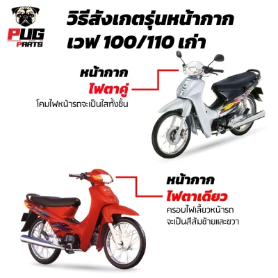 pugparts_wave100ตัวเก่า_เทียบรุ่น