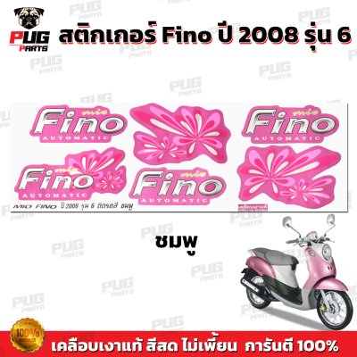 สติกเกอร์Fino ปี2008 รุ่น6