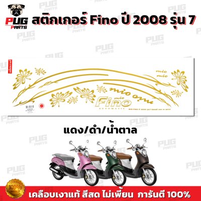 สติกเกอร์ฟีโน่ ปี2008 รุ่น7