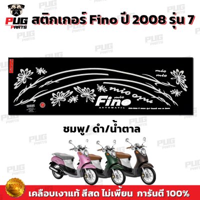 สติกเกอร์ฟีโน่ ปี2008 รุ่น7