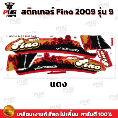 สติกเกอร์Fino ปี2009 รุ่น9