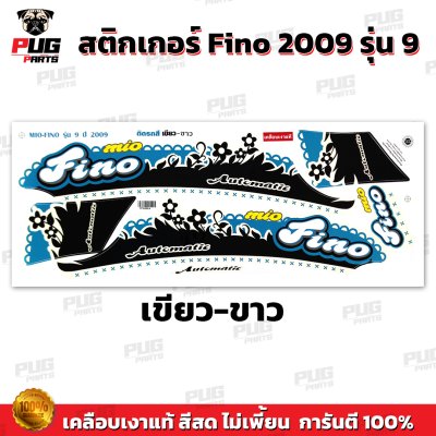 สติกเกอร์Fino ปี2009 รุ่น9