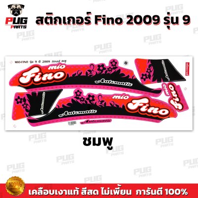 สติกเกอร์Fino ปี2009 รุ่น9
