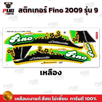สติกเกอร์Fino ปี2009 รุ่น9