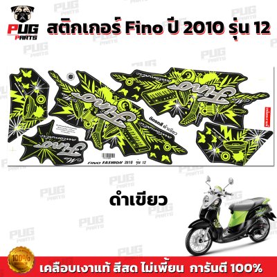 สติกเกอร์Fino ปี2010 รุ่น12