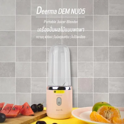 Deerma NU05 เครื่องปั่นพกพา 400ml ปั่นได้ต่อเนื่อง 6 แก้ว