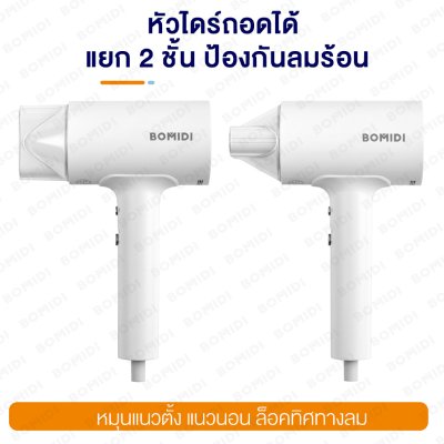 BOMIDI HD1 ไดร์เป่าผม Anion Hair Dryer ไอออนประจุลบ BOMIDI HD1 ไดร์เป่าผม Anion Hair Dryer ไอออนประจุลบ
