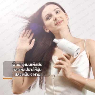 BOMIDI HD1 ไดร์เป่าผม Anion Hair Dryer ไอออนประจุลบ BOMIDI HD1 ไดร์เป่าผม Anion Hair Dryer ไอออนประจุลบ