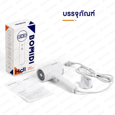 BOMIDI HD1 ไดร์เป่าผม Anion Hair Dryer ไอออนประจุลบ BOMIDI HD1 ไดร์เป่าผม Anion Hair Dryer ไอออนประจุลบ