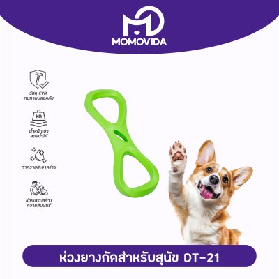 MOMOVIDA ห่วงยางกัดสำหรับสุนัข MOMOVIDA ห่วงยางกัดสำหรับสุนัข