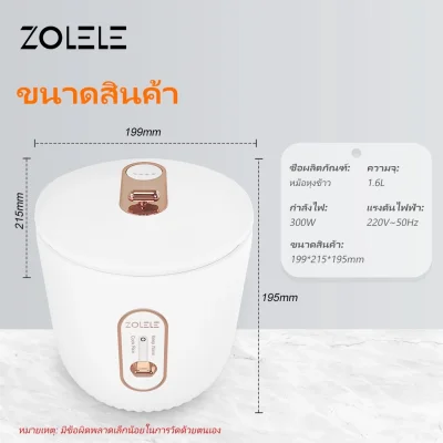 ZOLELE ZB502 หม้อหุงข้าว 1.6L มินิมอล เหมาะสำหรับ 1-3 คน