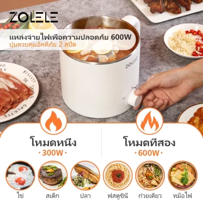 ZOLELE ZC301 หม้อไฟฟ้า 1.6L อเนกประสงค์ 600W