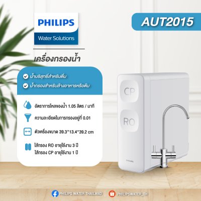 Philips Water AUT2015 เครื่องกรองน้ำระบบRO ติดตั้งง่าย Philips Water AUT2015 เครื่องกรองน้ำระบบRO ติดตั้งง่าย