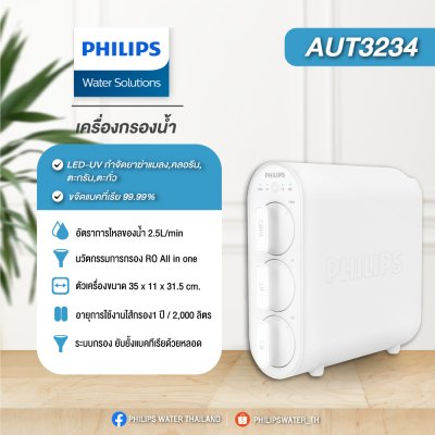 Philips AUT3234 เครื่องกรองน้ำ ระบบกรอง UF Philips AUT3234 เครื่องกรองน้ำ ระบบกรอง UF