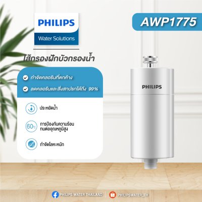 Philips AWP1775 ไส้กรองฝักบัว สำหรับอาบน้ำฝักบัว Philips AWP1775 ไส้กรองฝักบัว สำหรับอาบน้ำฝักบัว