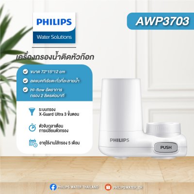 Philips AWP3703 หัวก๊อกกรองน้ำ ระบบการกรอง X-Guard 3 ขั้นตอน Philips AWP3703 หัวก๊อกกรองน้ำ ระบบการกรอง X-Guard 3 ขั้นตอน