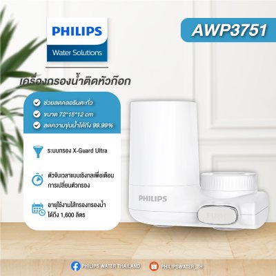 Philips Water หัวก๊อกกรองน้ำ AWP3751 ระบบกรอง X-Guard Ultra Philips Water หัวก๊อกกรองน้ำ AWP3751 ระบบกรอง X-Guard Ultra