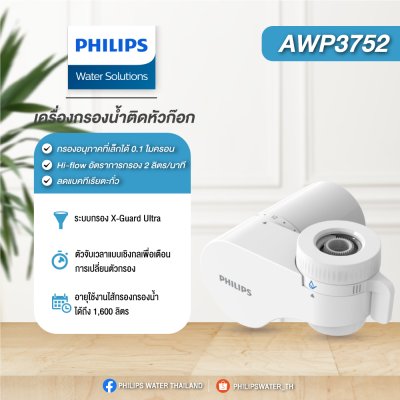 Philips AWP3752 หัวก๊อกกรองน้ำ ระบบกรอง X-Guard Ultra Philips AWP3752 หัวก๊อกกรองน้ำ ระบบกรอง X-Guard Ultra